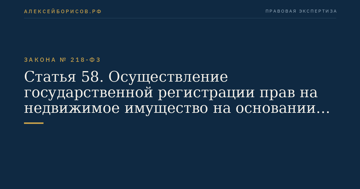 Статья 58. Осуществление государственной регистрации прав на недвижимое имущество на основании решения суда