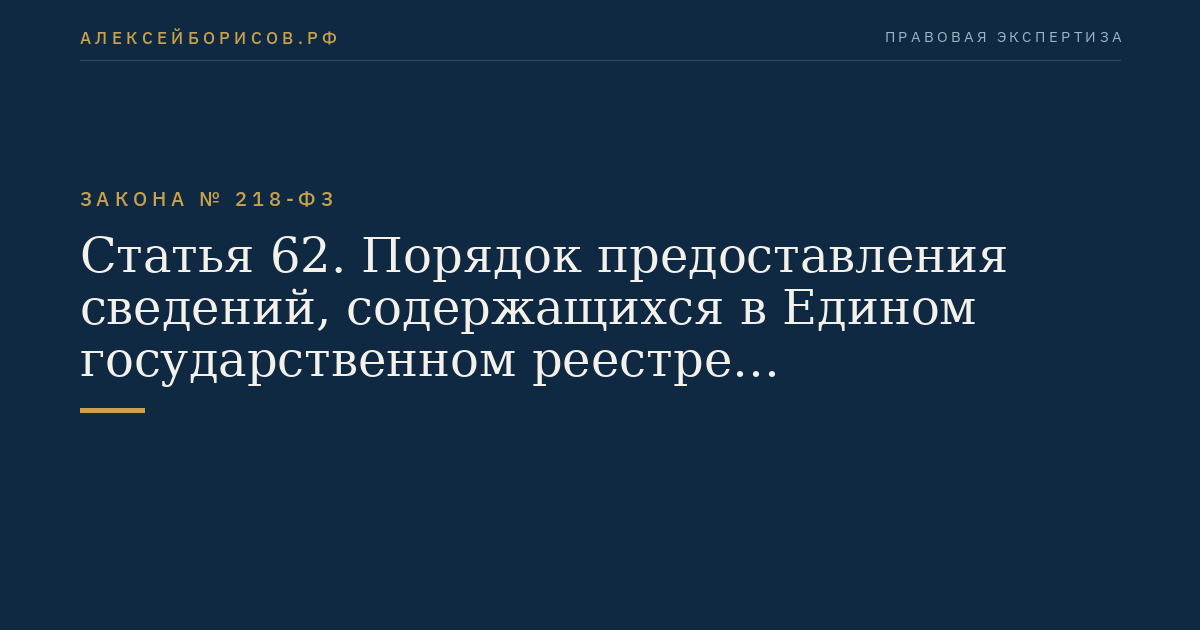 Статья 62. Порядок предоставления сведений, содержащихся в Едином государственном реестре недвижимости