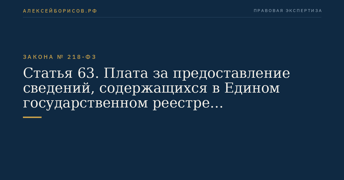 Статья 63. Плата за предоставление сведений, содержащихся в Едином государственном реестре недвижимости