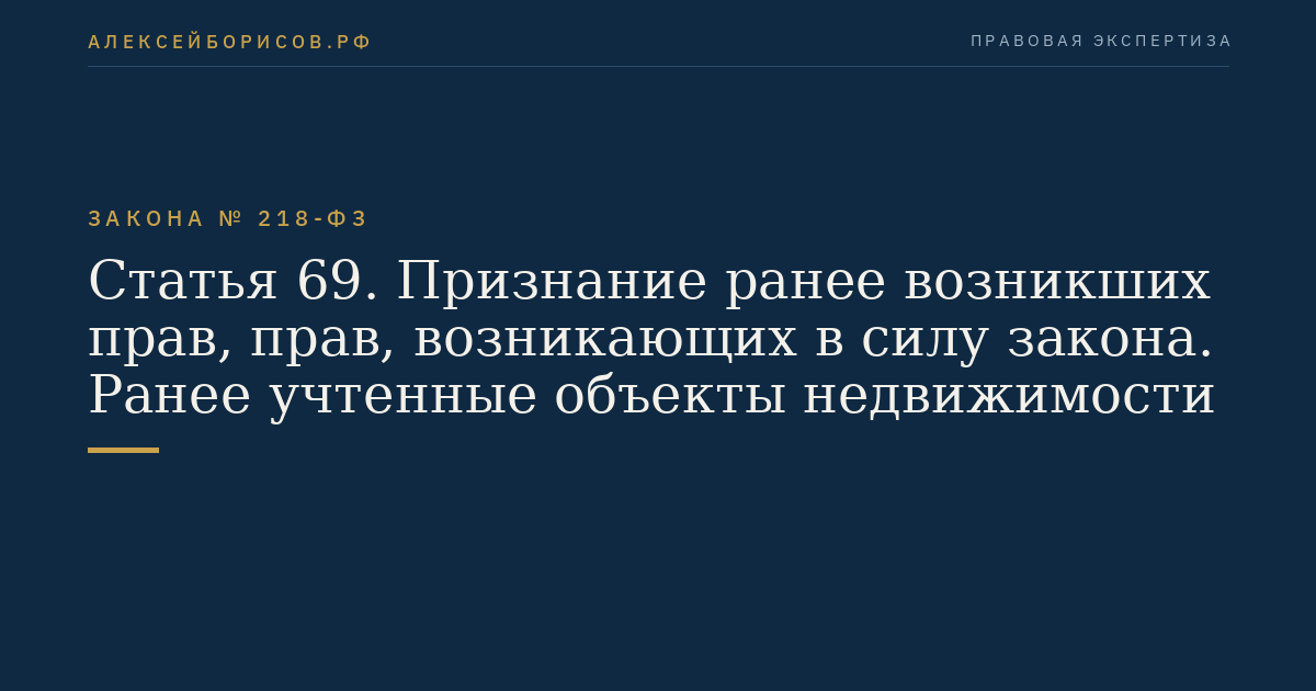 Статья 69. Признание ранее возникших прав, прав, возникающих в силу закона. Ранее учтенные объекты недвижимости