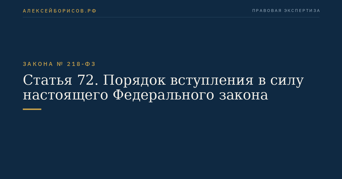 Статья 72. Порядок вступления в силу настоящего Федерального закона