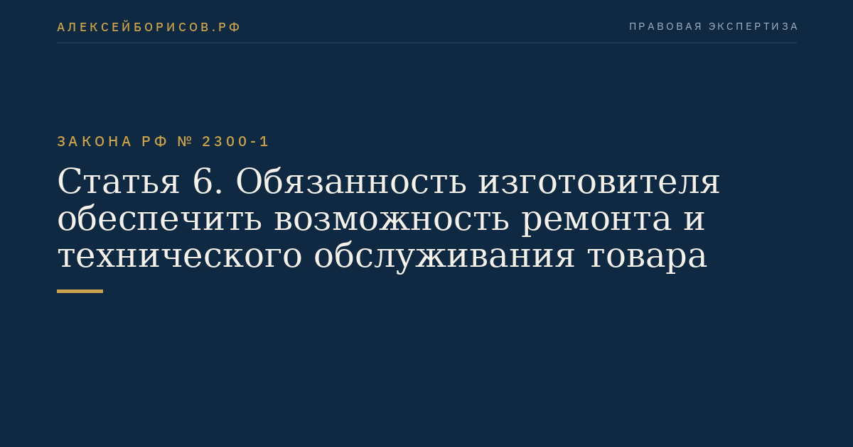 Статья 6. Обязанность изготовителя обеспечить возможность ремонта и технического обслуживания товара