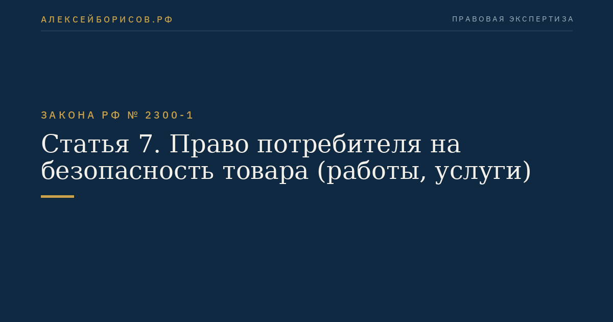 Статья 7. Право потребителя на безопасность товара (работы, услуги)