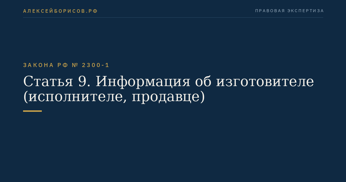 Статья 9. Информация об изготовителе (исполнителе, продавце)