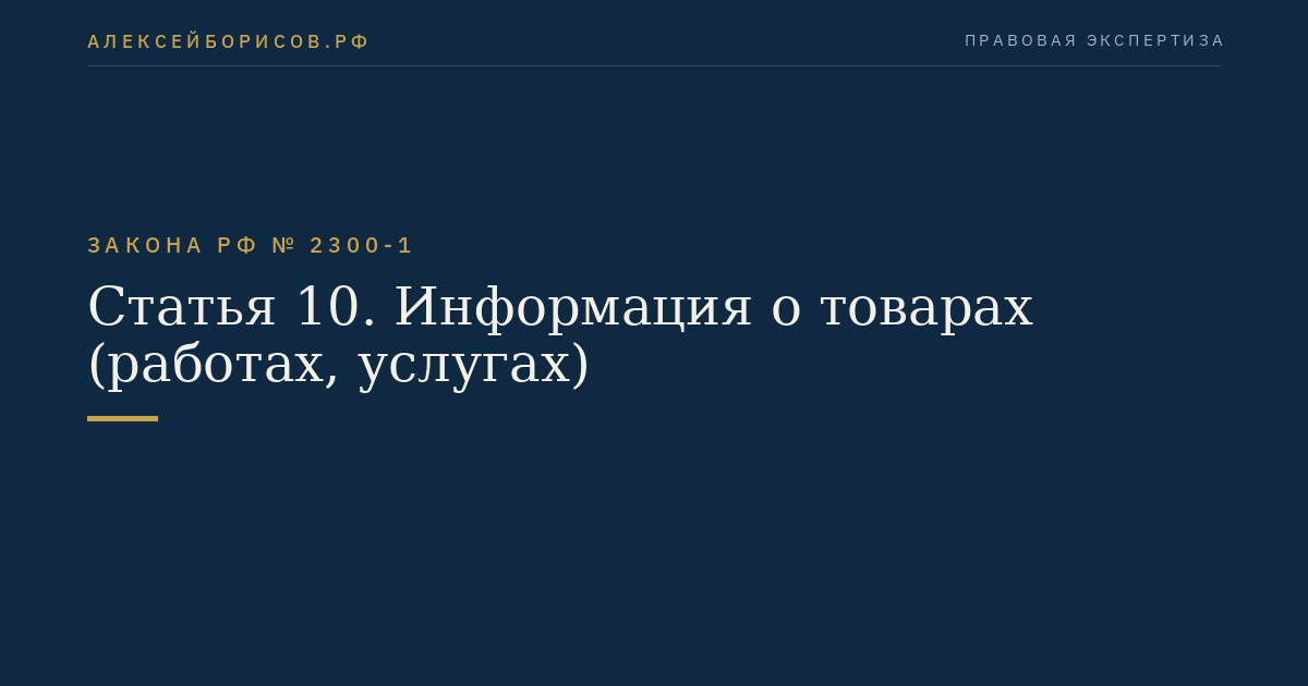 Статья 10. Информация о товарах (работах, услугах)