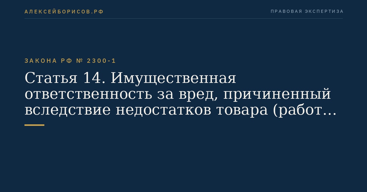 Статья 14. Имущественная ответственность за вред, причиненный вследствие недостатков товара (работы, услуги)