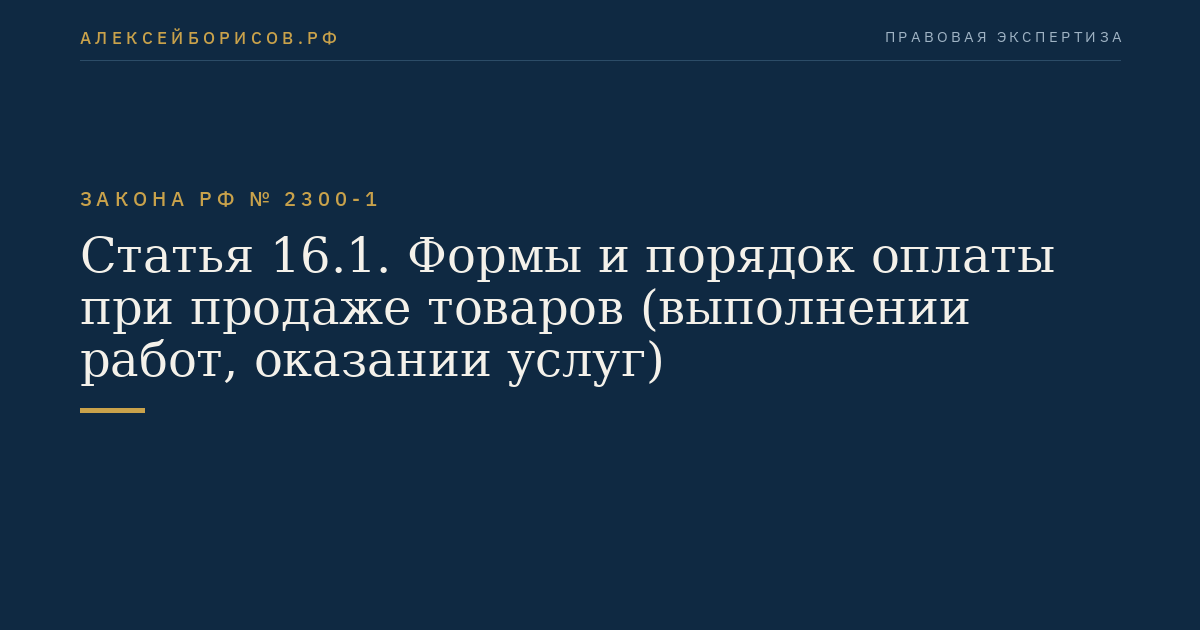 Статья 16.1. Формы и порядок оплаты при продаже товаров (выполнении работ, оказании услуг)