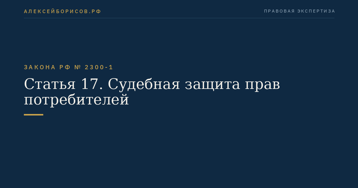 Статья 17. Судебная защита прав потребителей