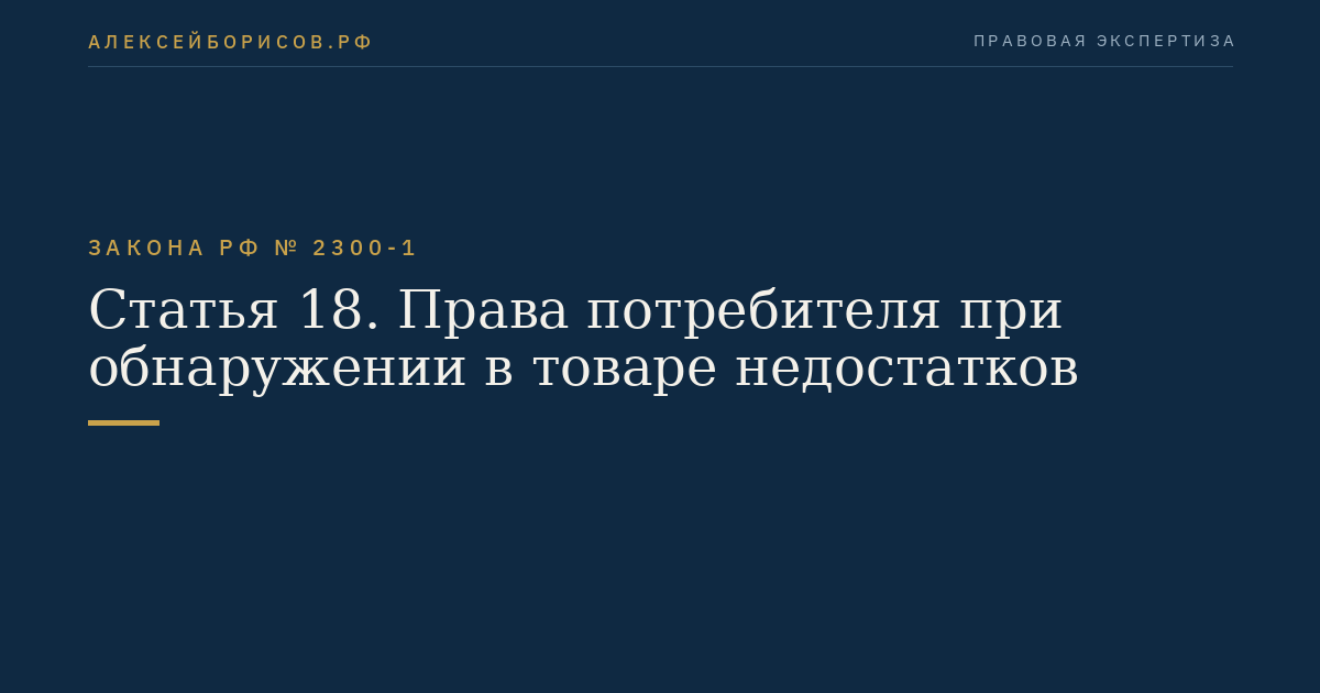 Статья 18. Права потребителя при обнаружении в товаре недостатков