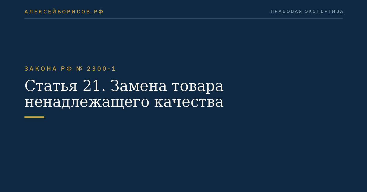 Статья 21. Замена товара ненадлежащего качества