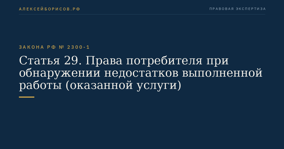 Статья 29. Права потребителя при обнаружении недостатков выполненной работы (оказанной услуги)