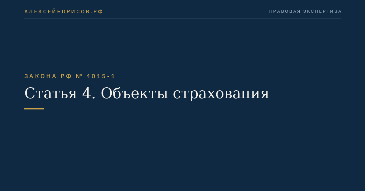 Статья 4. Объекты страхования