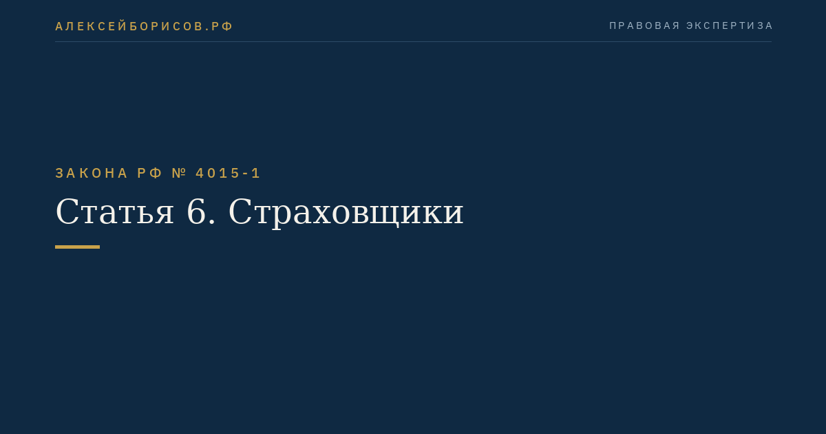 Статья 6. Страховщики