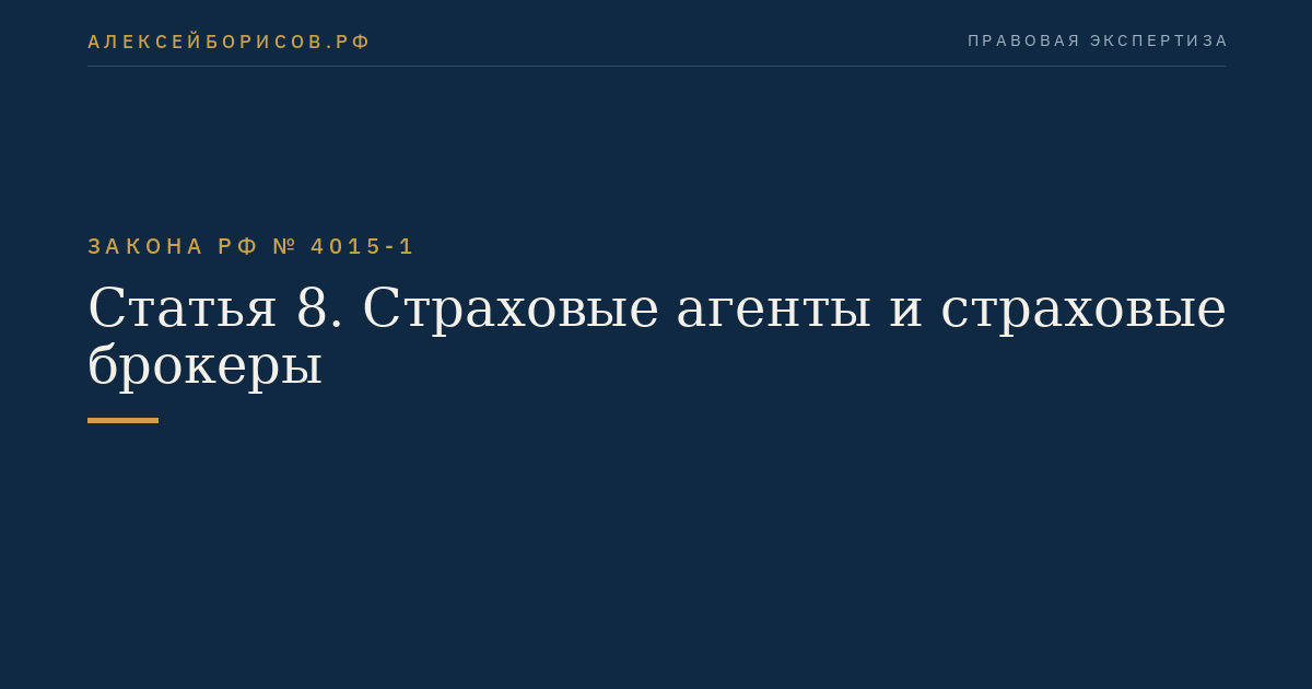 Статья 8. Страховые агенты и страховые брокеры