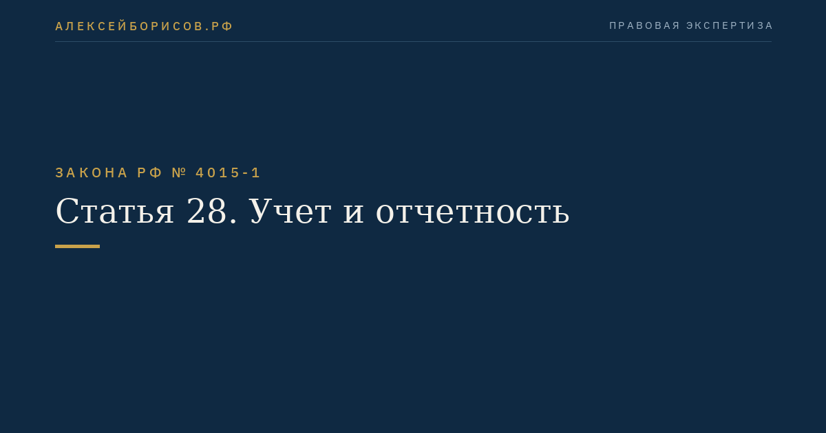Статья 28. Учет и отчетность