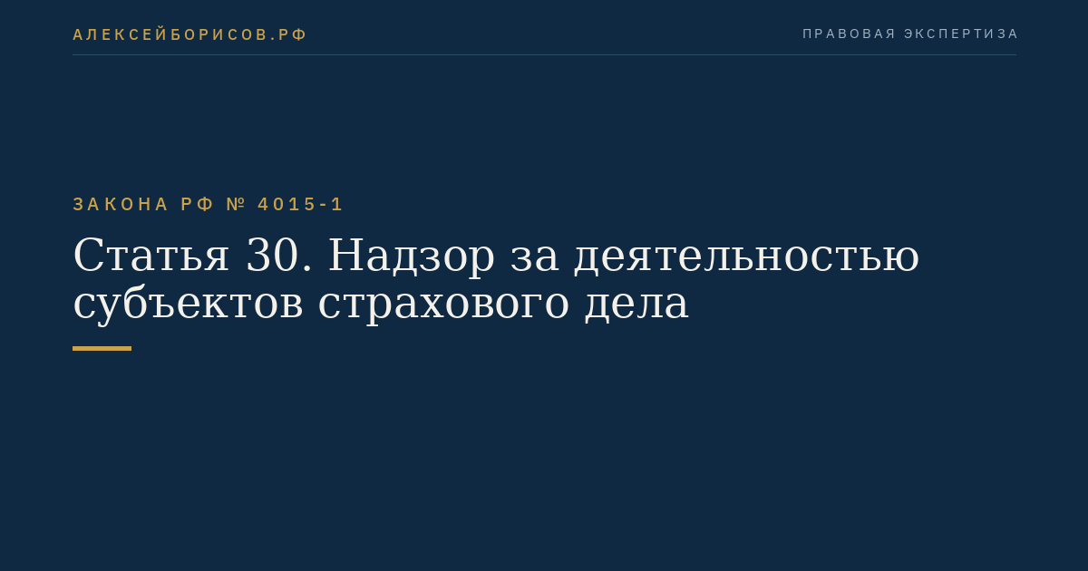 Статья 30. Надзор за деятельностью субъектов страхового дела
