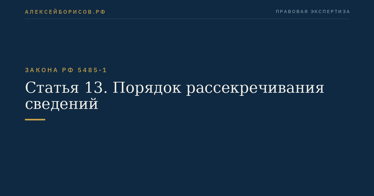 Статья 13. Порядок рассекречивания сведений