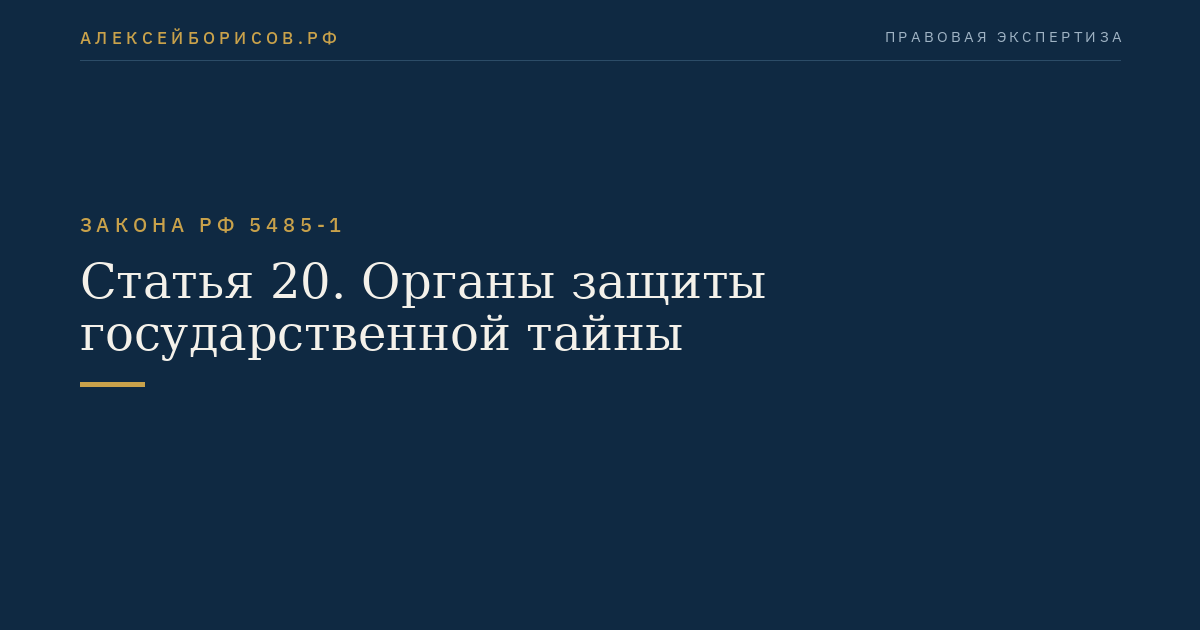 Статья 20. Органы защиты государственной тайны