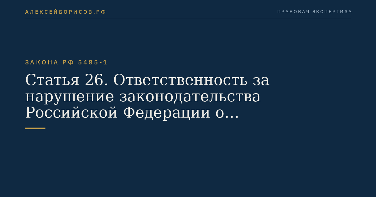 Статья 26. Ответственность за нарушение законодательства Российской Федерации о государственной тайне