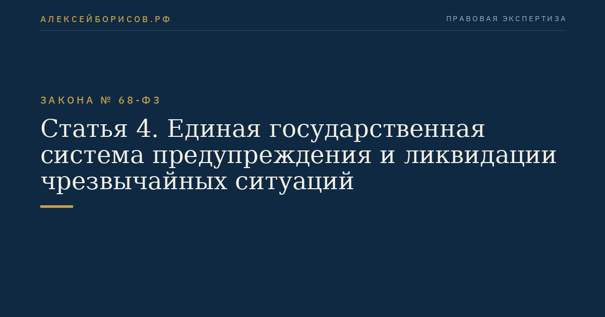 Статья 4. Единая государственная система предупреждения и ликвидации чрезвычайных ситуаций