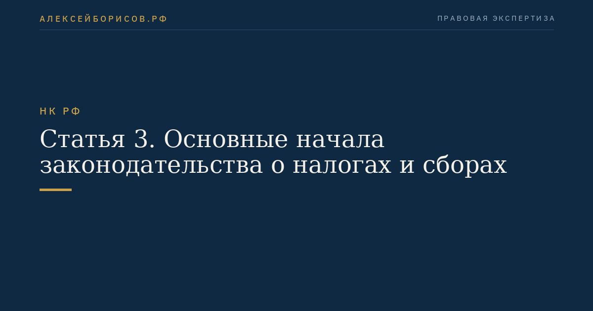 Статья 3. Основные начала законодательства о налогах и сборах