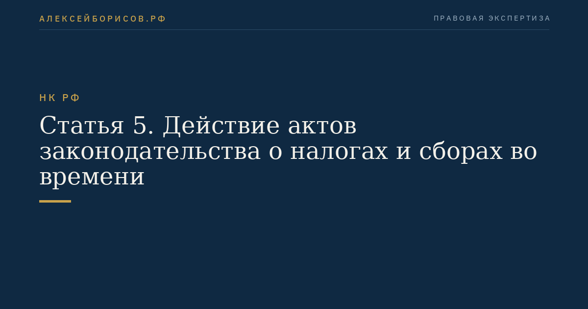 Статья 5. Действие актов законодательства о налогах и сборах во времени