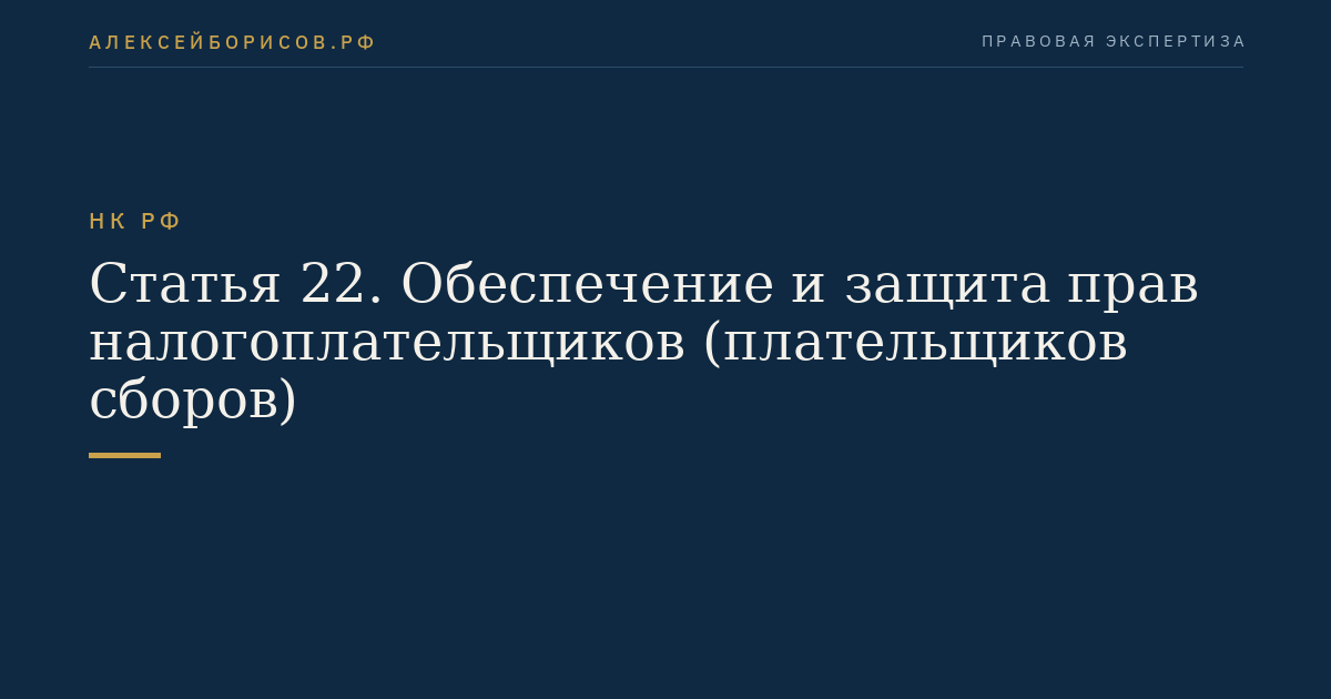 Статья 22. Обеспечение и защита прав налогоплательщиков (плательщиков сборов)