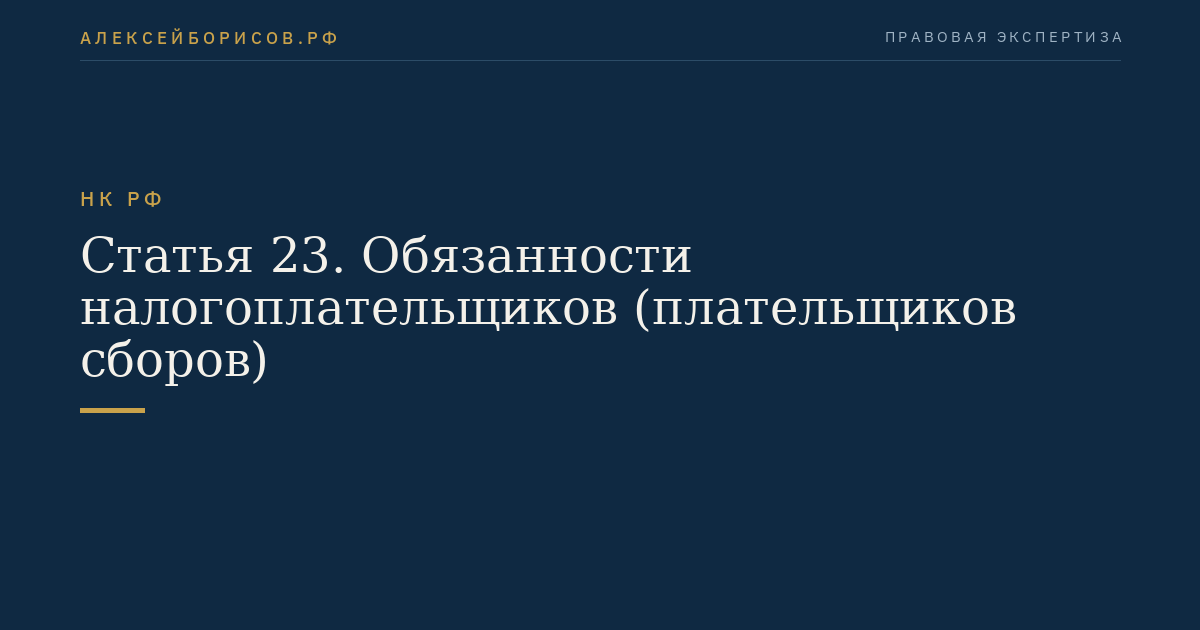 Статья 23. Обязанности налогоплательщиков (плательщиков сборов)