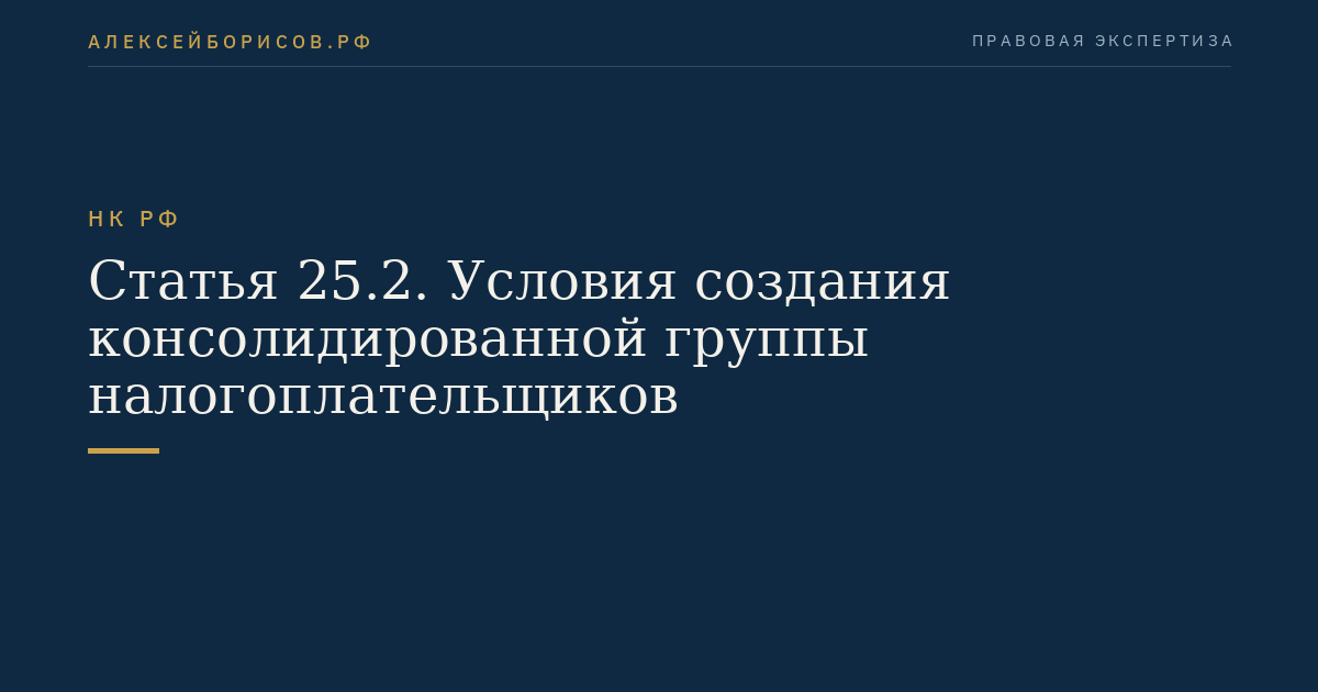 Статья 25.2. Условия создания консолидированной группы налогоплательщиков