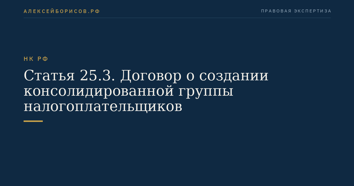 Статья 25.3. Договор о создании консолидированной группы налогоплательщиков