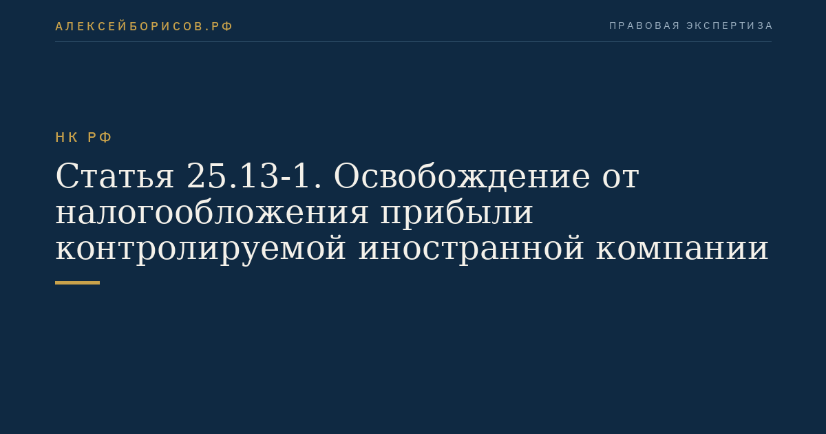 Статья 25.13-1. Освобождение от налогообложения прибыли контролируемой иностранной компании