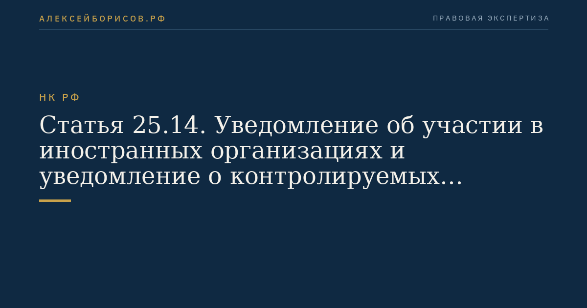 Статья 25.14. Уведомление об участии в иностранных организациях и уведомление о контролируемых иностранных компаниях. Порядок признания налогоплательщиков контролирующими лицами