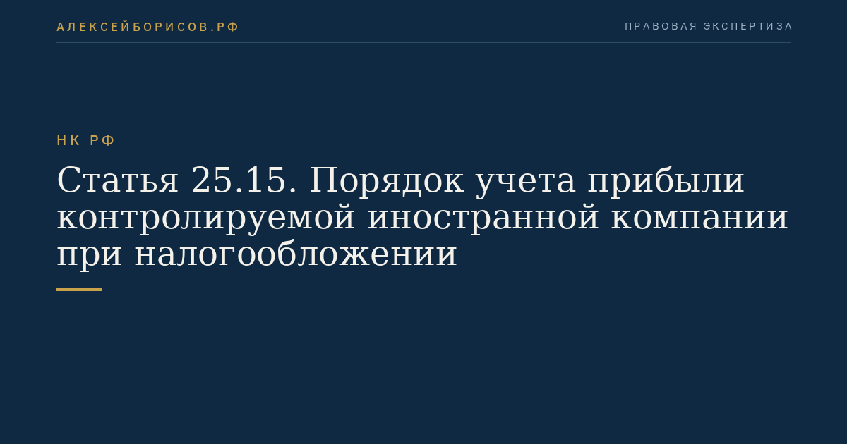 Статья 25.15. Порядок учета прибыли контролируемой иностранной компании при налогообложении