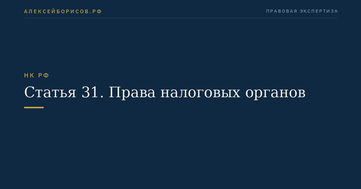 Статья 31. Права налоговых органов