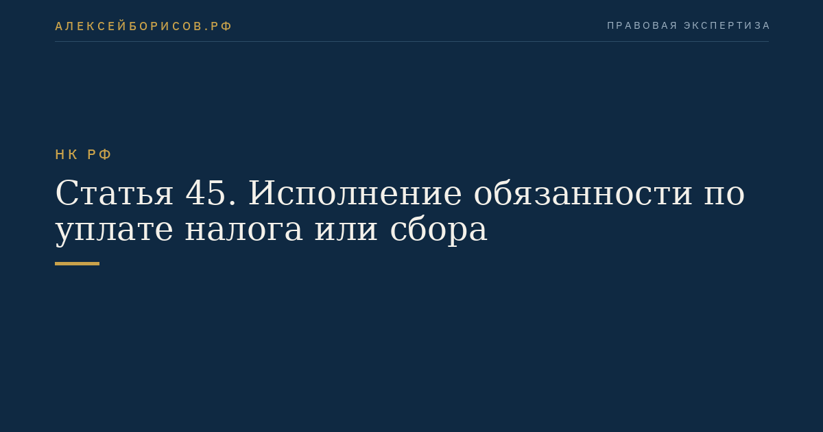 Статья 45. Исполнение обязанности по уплате налога или сбора