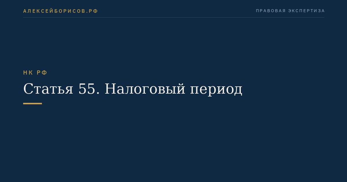 Статья 55. Налоговый период