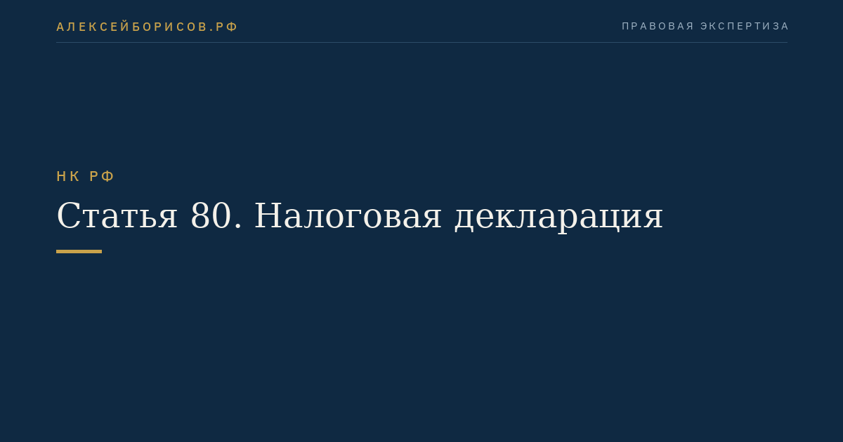 Статья 80. Налоговая декларация