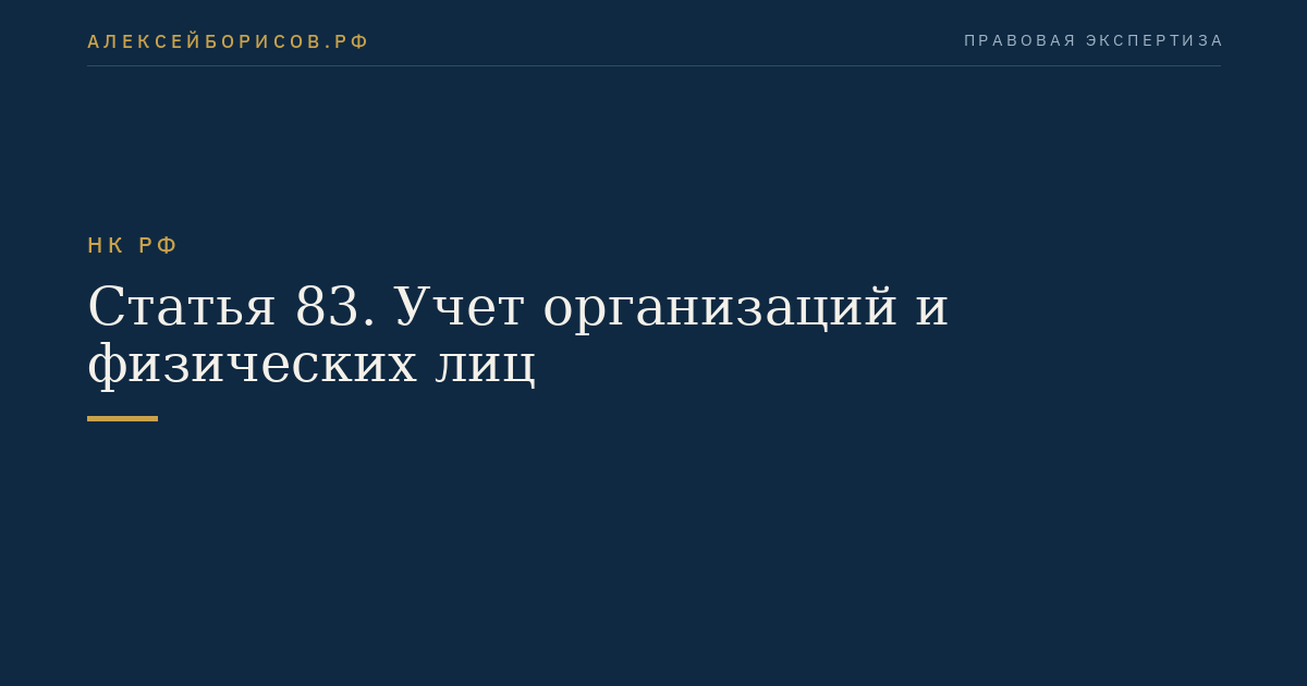Статья 83. Учет организаций и физических лиц
