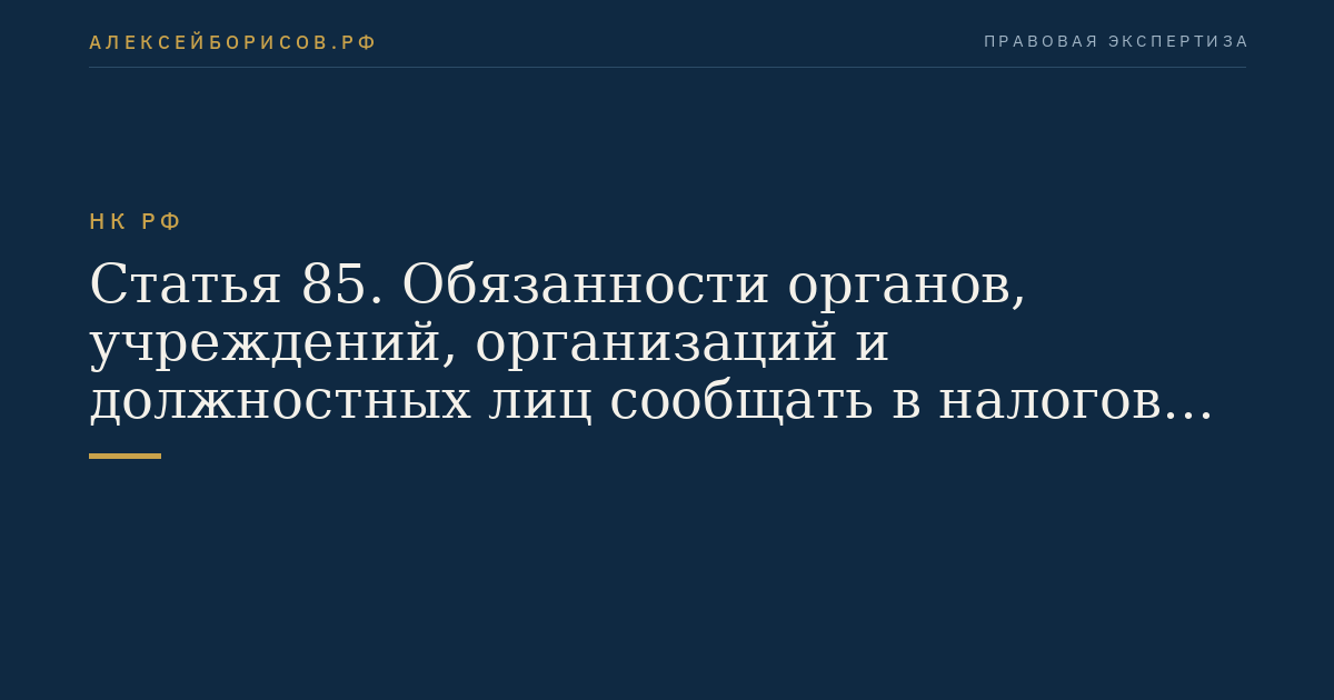 Статья 85. Обязанности органов, учреждений, организаций и должностных лиц сообщать в налоговые органы сведения, связанные с учетом организаций и физических лиц
