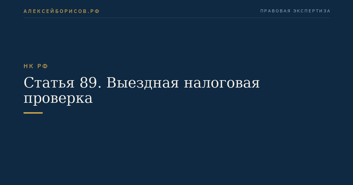 Статья 89. Выездная налоговая проверка
