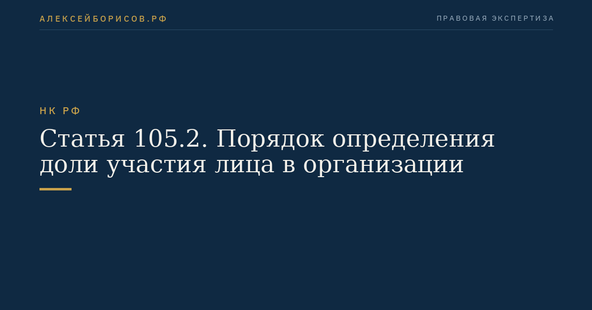Статья 105.2. Порядок определения доли участия лица в организации