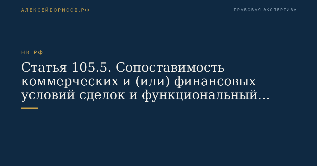 Статья 105.5. Сопоставимость коммерческих и (или) финансовых условий сделок и функциональный анализ