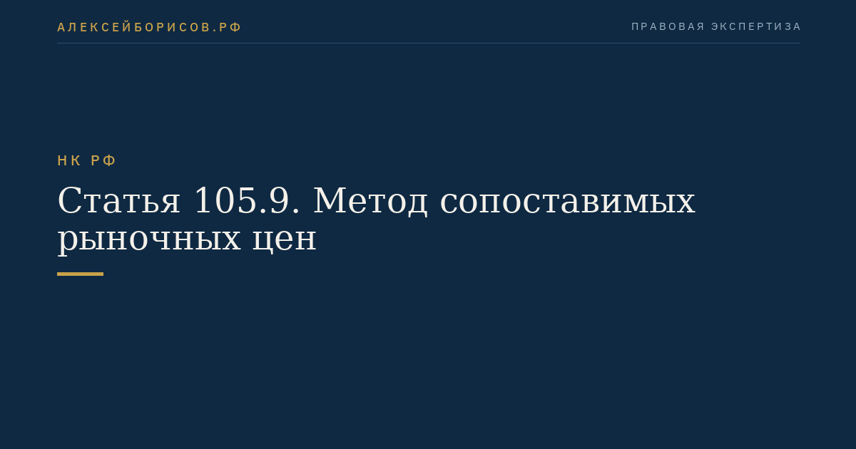 Статья 105.9. Метод сопоставимых рыночных цен