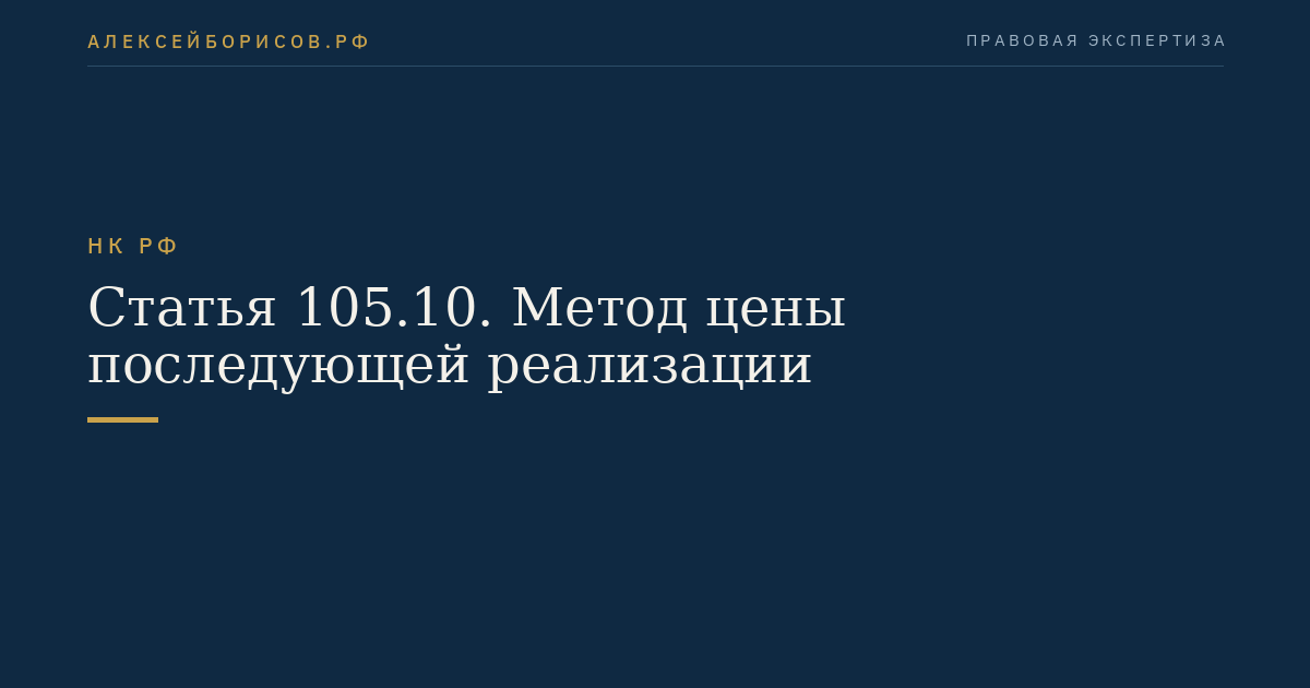 Статья 105.10. Метод цены последующей реализации