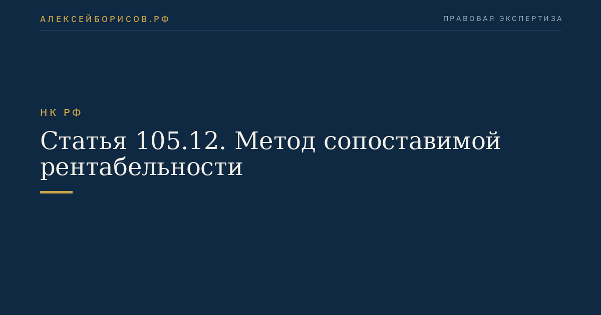 Статья 105.12. Метод сопоставимой рентабельности