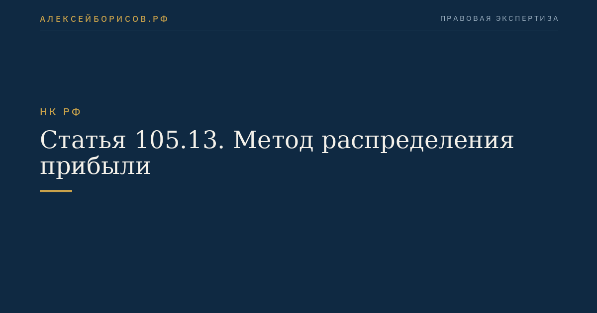 Статья 105.13. Метод распределения прибыли