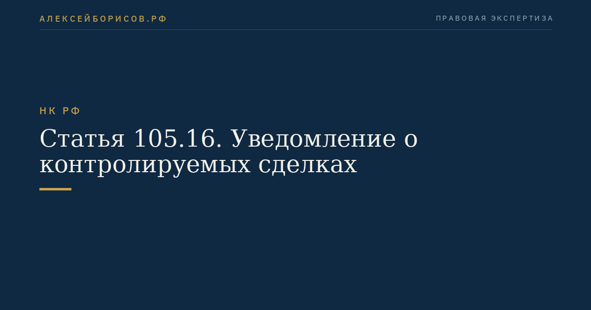 Статья 105.16. Уведомление о контролируемых сделках