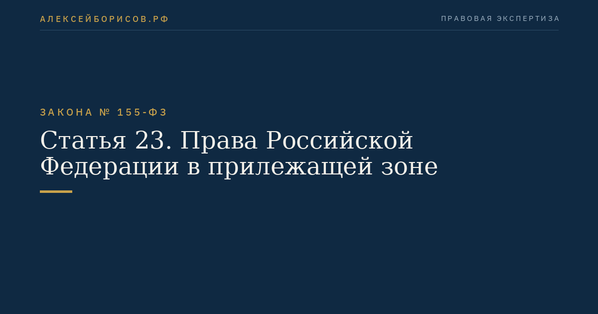 Статья 23. Права Российской Федерации в прилежащей зоне