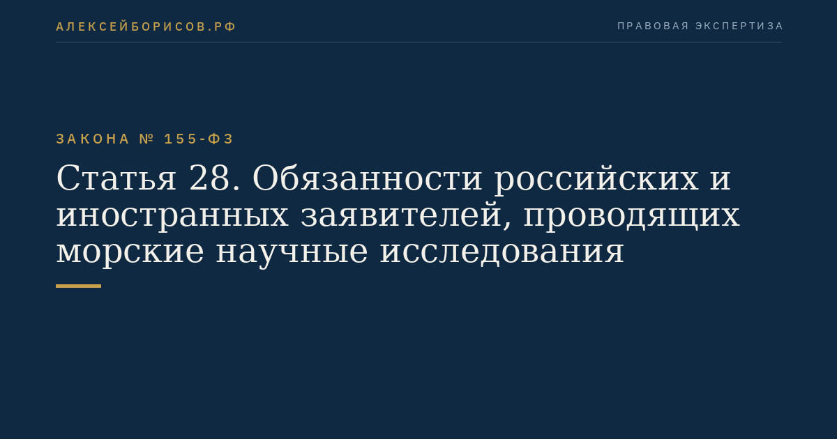 Статья 28. Обязанности российских и иностранных заявителей, проводящих морские научные исследования