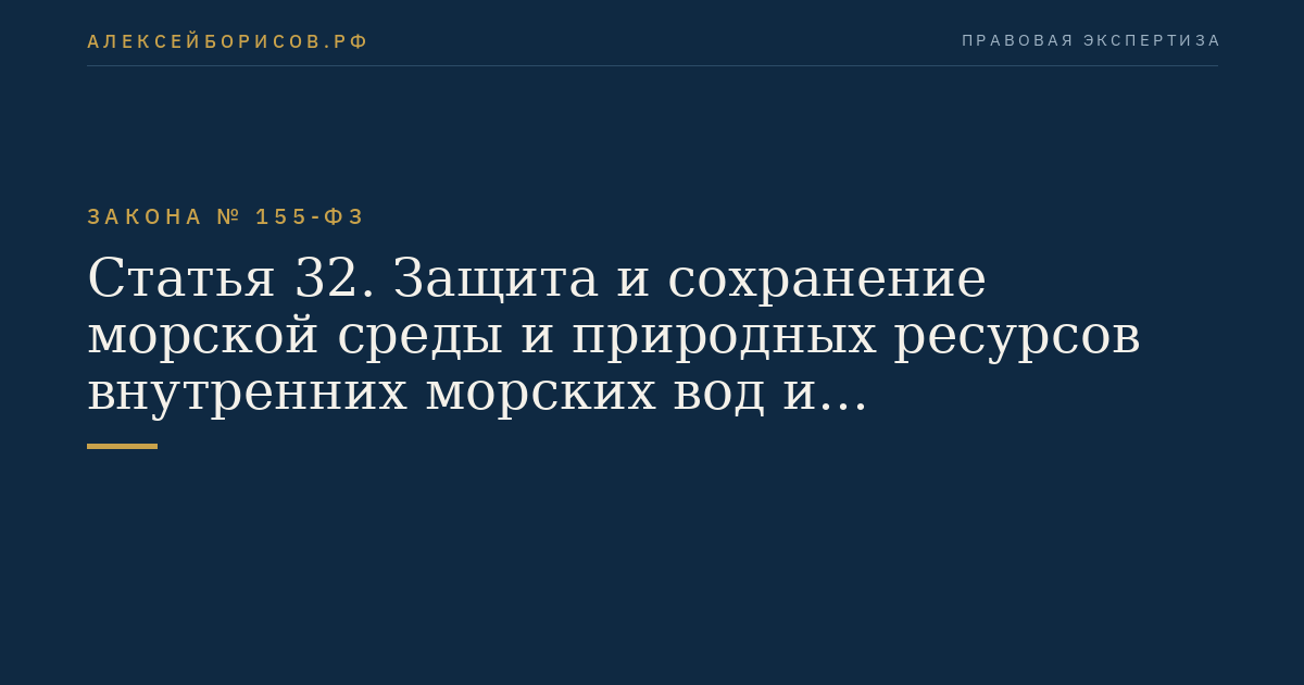 Статья 32. Защита и сохранение морской среды и природных ресурсов внутренних морских вод и территориального моря
